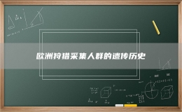 歐洲狩獵采集人群的遺傳歷史