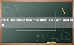 2023年邵陽市首屆“好婚姻 開口笑”集體婚禮