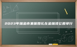 2023年瑞金市集體婚禮在金瑞灣公園舉行