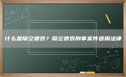 什么是隔空猥褻？隔空猥褻刑事案件適用法律