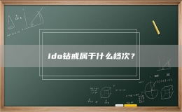 ido鉆戒屬于什么檔次？