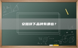安踏旗下品牌有哪些？