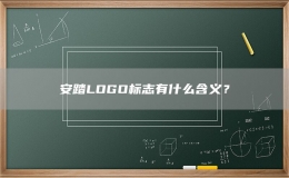 安踏LOGO標(biāo)志有什么含義？