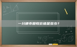 一分硬幣回收價(jià)格是多少？