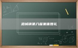 潞城鎮(zhèn)第八屆集體婚禮