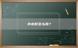 小龍蝦怎么吃？