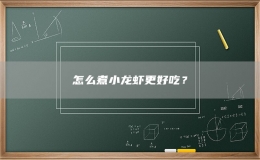 怎么煮小龍蝦更好吃？