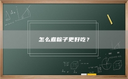 怎么煮粽子更好吃？