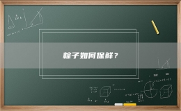 粽子如何保鮮？