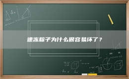 速凍粽子為什么很容易壞了？