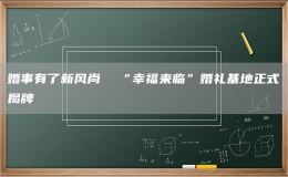 婚事有了新風尚  “幸福來臨”婚禮基地正式揭牌