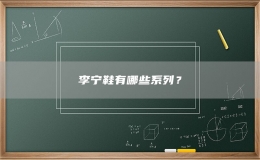 李寧鞋有哪些系列？