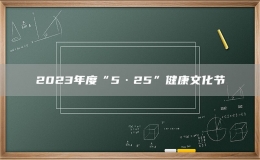 2023年度“5·25”健康文化節(jié)