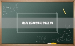 泡打粉和酵母的區(qū)別