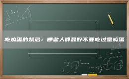 吃雞蛋的禁忌：哪些人群最好不要吃過(guò)量雞蛋
