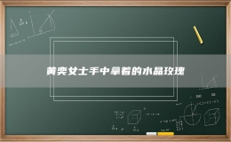 黃奕女士手中拿著的水晶玫瑰