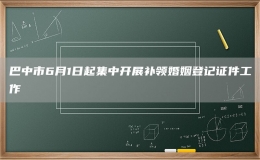 巴中市6月1日起集中開展補領婚姻登記證件工作