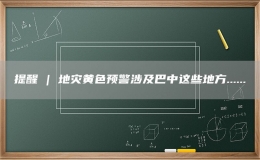 提醒 | 地災(zāi)黃色預(yù)警涉及巴中這些地方......