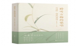 《聆聽(tīng)萬(wàn)物的歌唱：<詩(shī)經(jīng)·國(guó)風(fēng)>講讀》新書出版