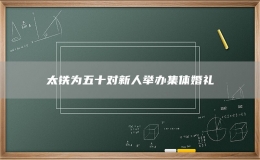 太鐵為五十對新人舉辦集體婚禮