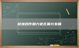 校地合作助力老區(qū)振興發(fā)展