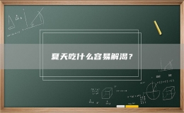 夏天吃什么容易解渴？
