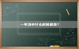 一年當(dāng)中什么時(shí)候最熱？