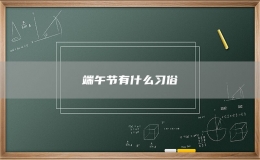 端午節(jié)有什么習(xí)俗