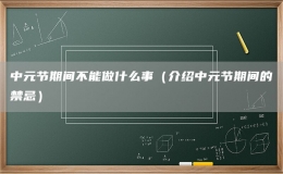 中元節(jié)期間不能做什么事（介紹中元節(jié)期間的禁忌）