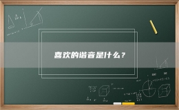 喜歡的諧音是什么？
