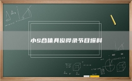 小S合體具俊曄錄節(jié)目爆料
