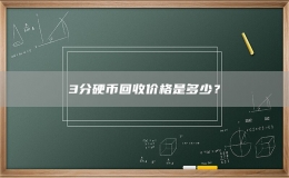 3分硬幣回收價(jià)格是多少？