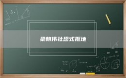 梁朝偉社恐式摳地