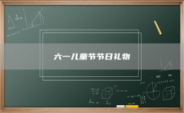 六一兒童節(jié)節(jié)日禮物