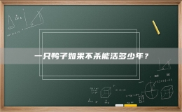 一只鴨子如果不殺能活多少年？