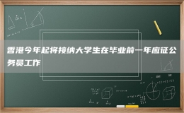 香港今年起將接納大學(xué)生在畢業(yè)前一年應(yīng)征公務(wù)員工作