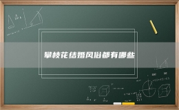 攀枝花結(jié)婚風(fēng)俗都有哪些