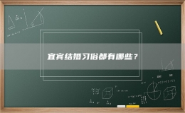 宜賓結(jié)婚習(xí)俗都有哪些？