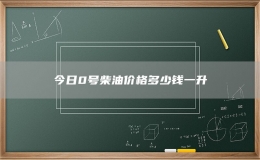 今日0號柴油價格多少錢一升