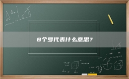 8個(gè)羅代表什么意思？