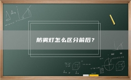 防霧燈怎么區(qū)分前后？