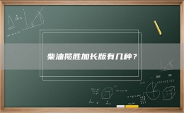 柴油攬勝加長(zhǎng)版有幾種？