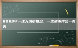 2023年一線大城市排名，一線城市排名一覽表