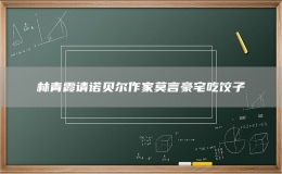 林青霞請諾貝爾作家莫言豪宅吃餃子