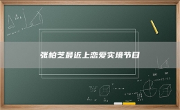 張柏芝最近上戀愛(ài)實(shí)境節(jié)目
