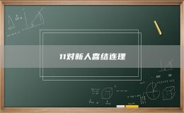11對新人喜結(jié)連理