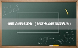 如何辦理社?？ǎㄉ绫？ㄞk理流程方法）