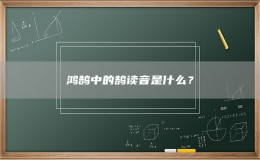 鴻鵠中的鵠讀音是什么？