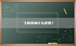 飛機排油什么意思？