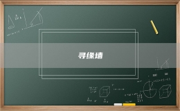 尋緣墻